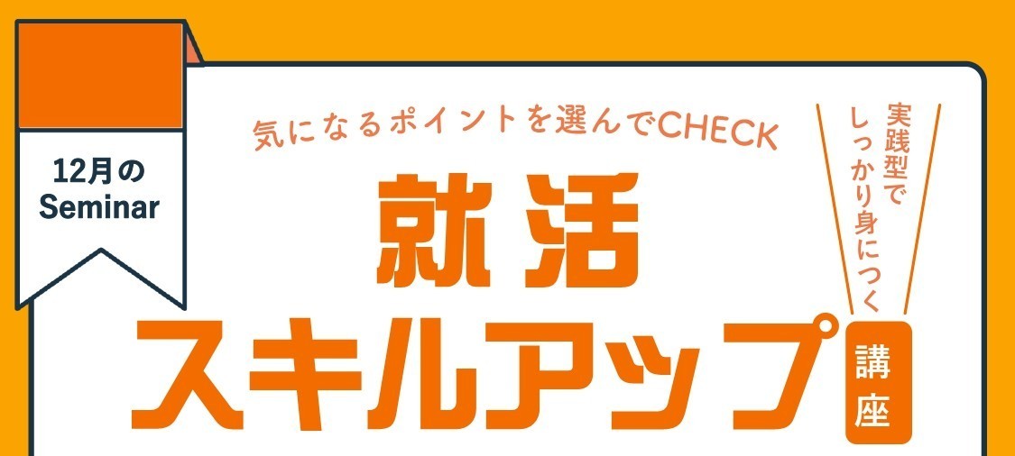 定員に達しました：12/11(木)開催｜履歴書・職務経歴書の書き方｜就活スキルアップ講座②